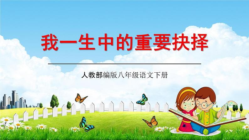 人教部编版八年级语文下册15《我一生中的重要抉择》教学课件精品PPT优秀公开课201