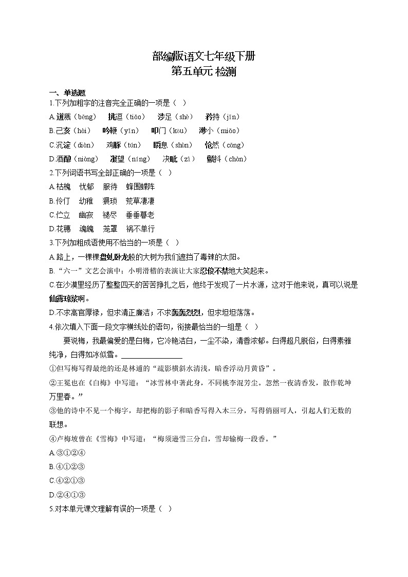 部编版语文七年级下册 第五单元 检测第1页