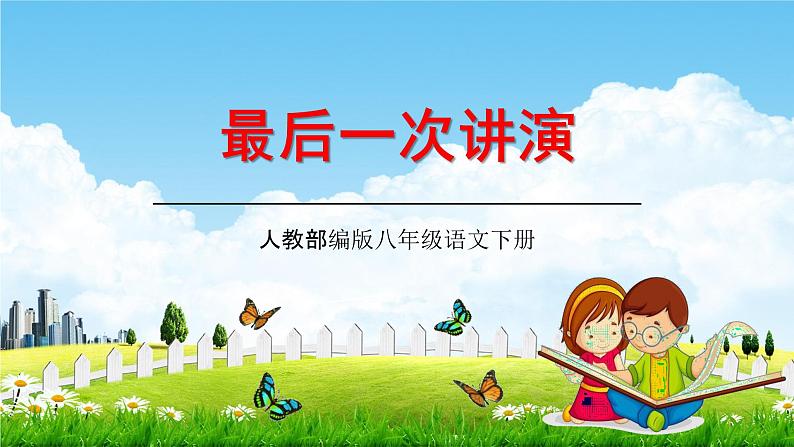 人教部编版八年级语文下册13《最后一次讲演》教学课件精品PPT优秀公开课101