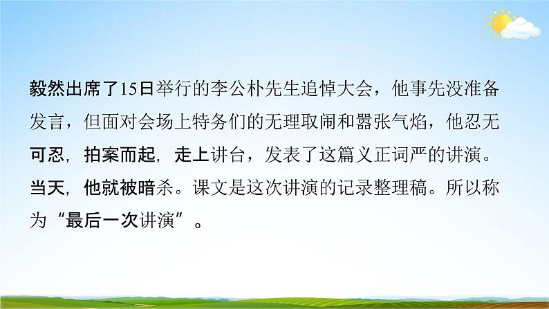 人教部编版八年级语文下册13《最后一次讲演》教学课件精品PPT优秀公开课106