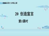 部编版语文九年级上册 20 《创造宣言》课件（53张PPT）