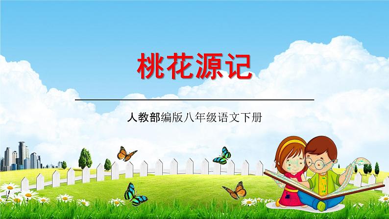 人教部编版八年级语文下册9《桃花源记》教学课件精品PPT优秀公开课301