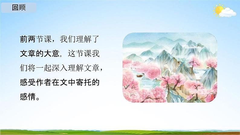 人教部编版八年级语文下册9《桃花源记》教学课件精品PPT优秀公开课303