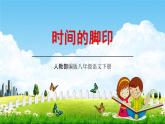 人教部编版八年级语文下册8《时间的脚印》教学课件精品PPT优秀公开课