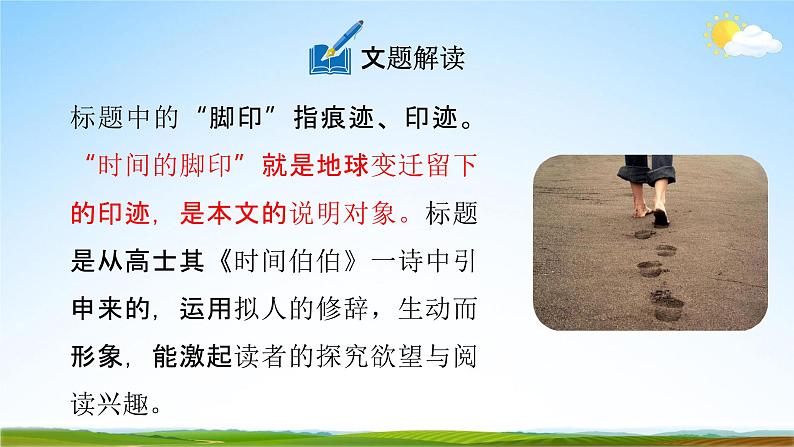 人教部编版八年级语文下册8《时间的脚印》教学课件精品PPT优秀公开课第6页