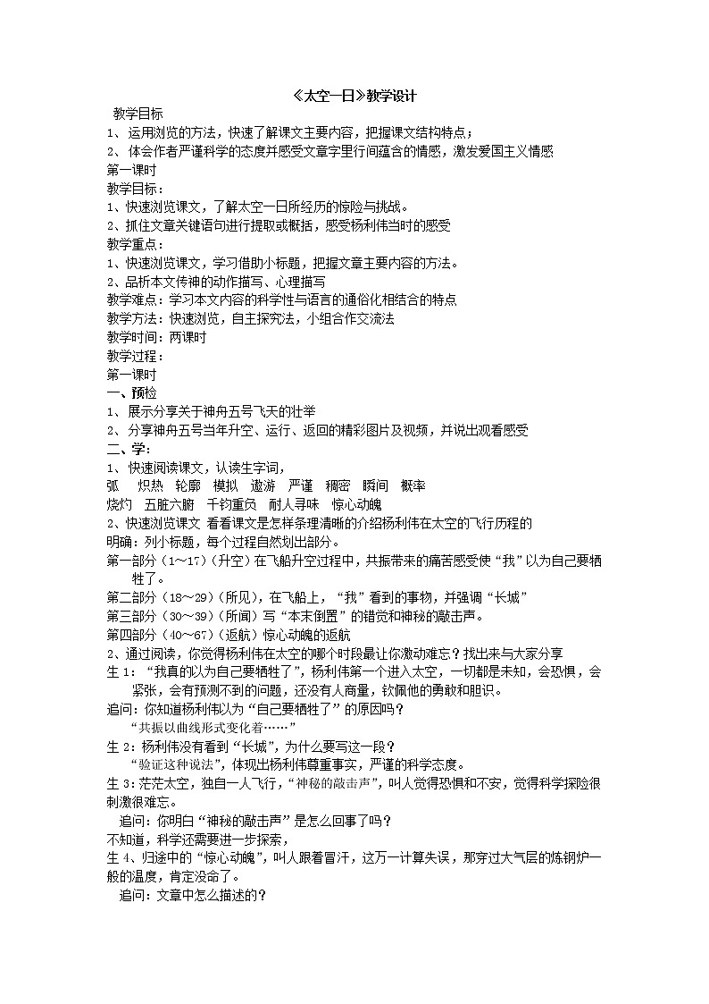 部编版语文七年级下册 23《太空一日》 教学设计01