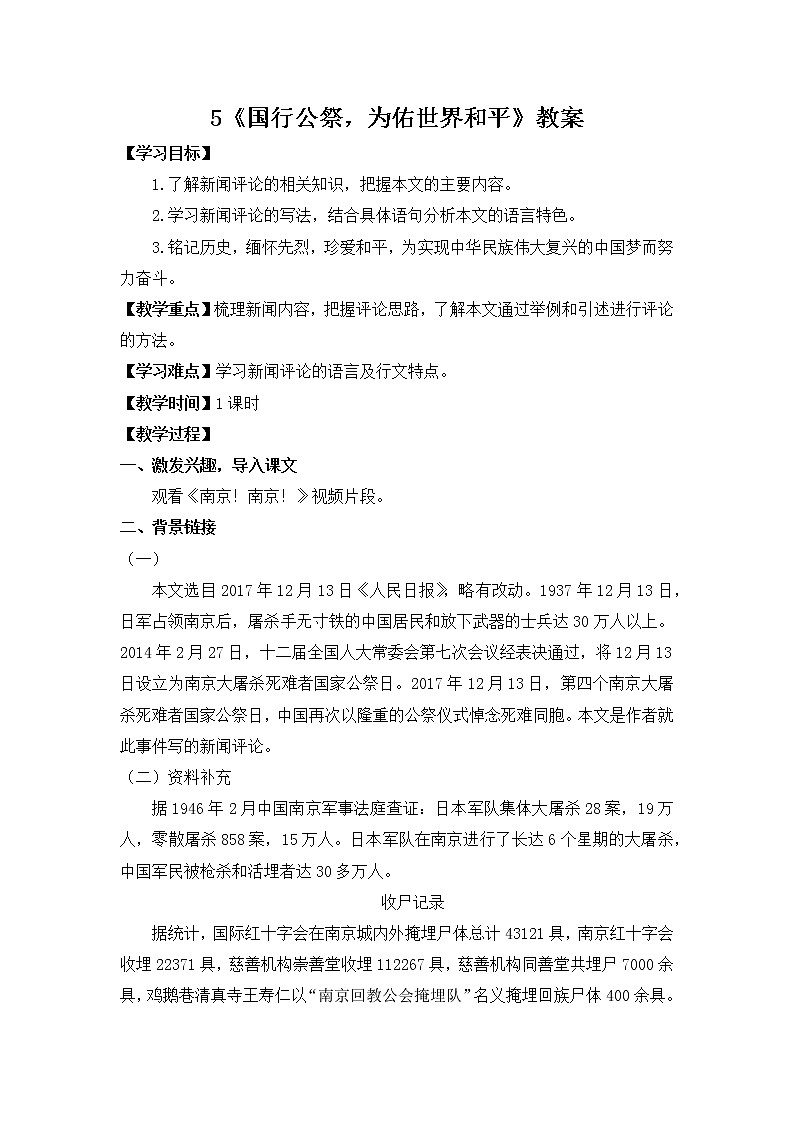 部编版语文八年级上册 5 《国行公祭，为佑世界和平》教案01