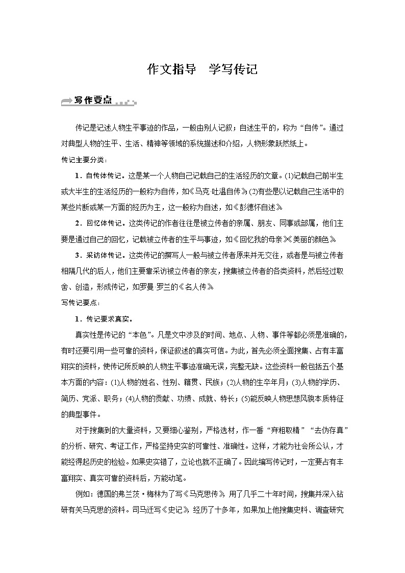 部编版语文八年级上册 第二单元作文指导 《学写传记》 知识梳理第1页