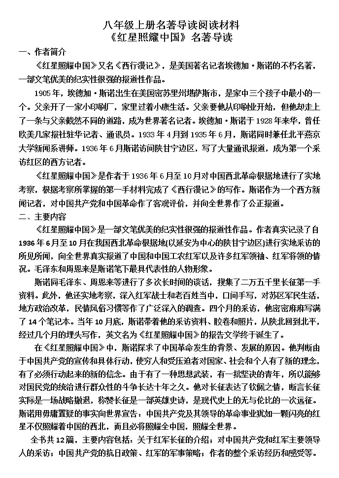 部编版语文八年级上册 第三单元名著阅读《红星照耀中国》 试卷01