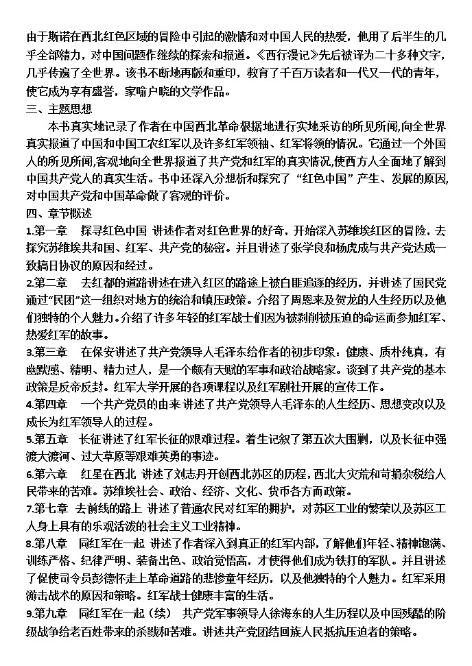 部编版语文八年级上册 第三单元名著阅读《红星照耀中国》 试卷02