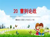 部编版语文九年级下册 20《曹刿论战》课件（25张PPT）