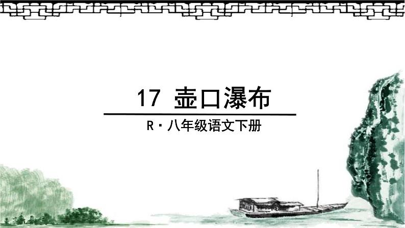 部编版语文八年级下册 17《壶口瀑布》课件（42张PPT）03