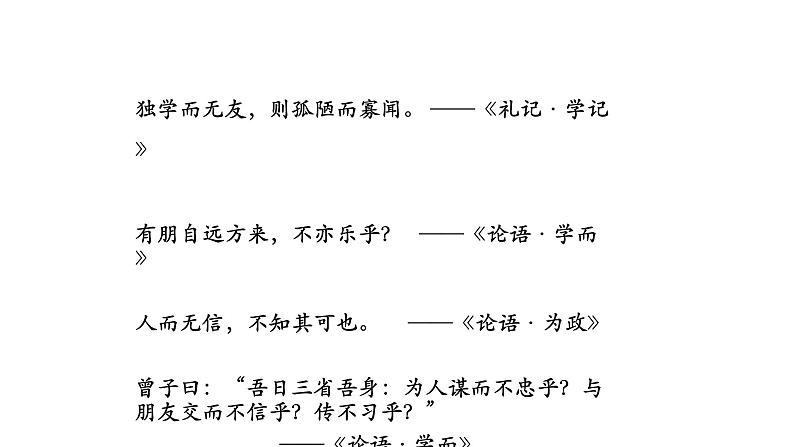 部编版语文七年级上册 第二单元综合性学习《有朋自远方来》课件（34张PPT）07