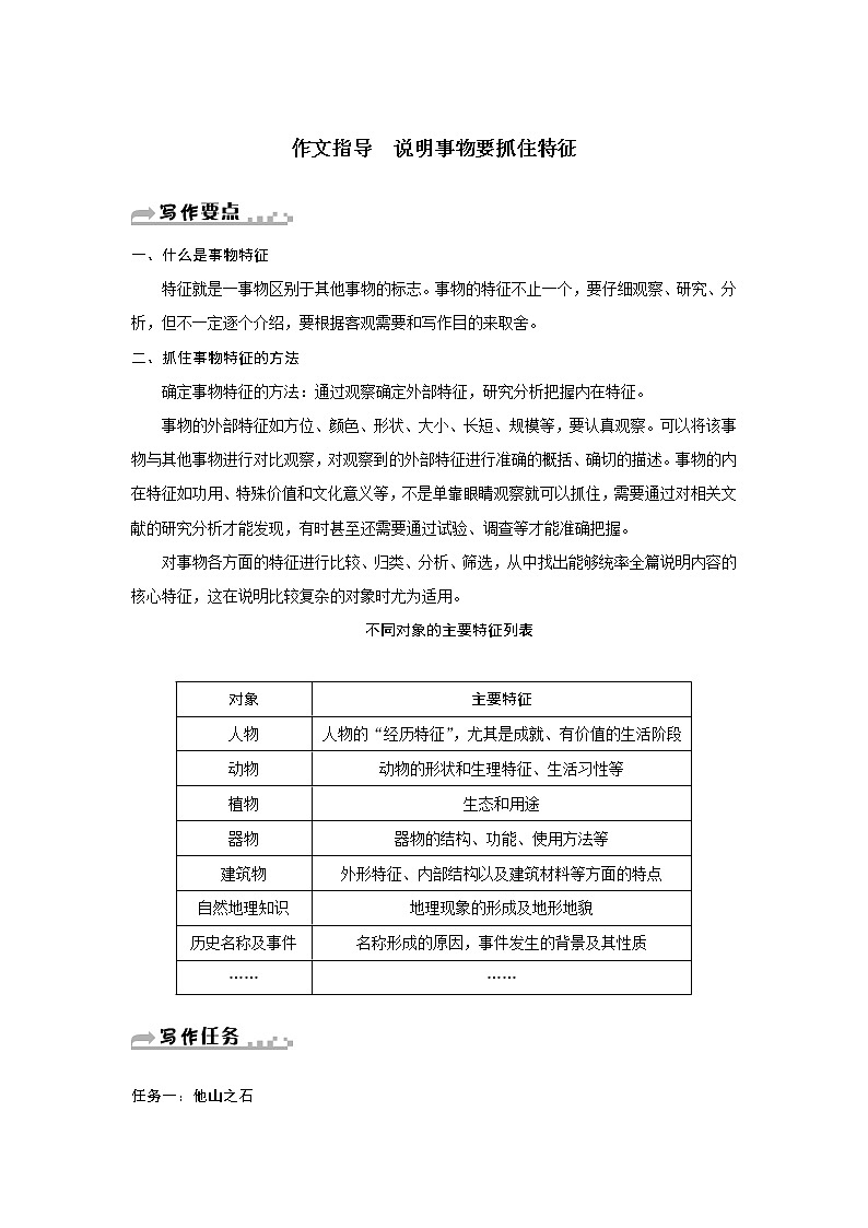 部编版语文八年级上册 第五单元作文指导 《说明事物要抓住特征 》学案01