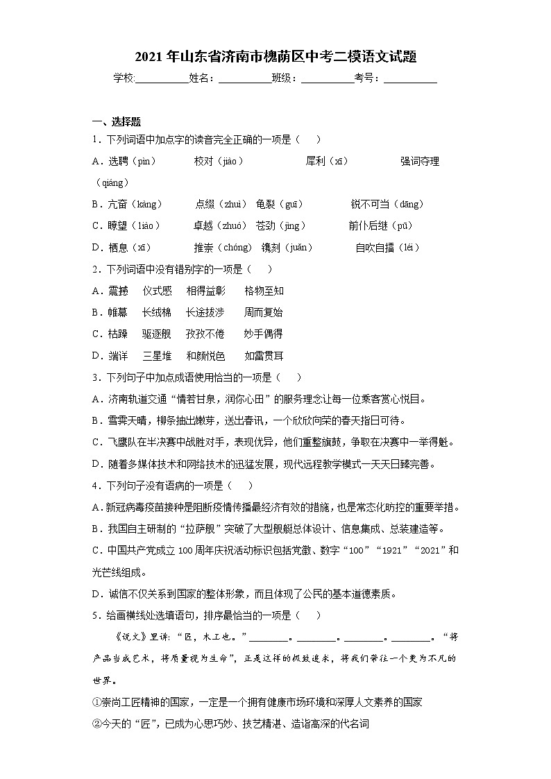 2021年山东省济南市槐荫区中考二模语文试题（word版 含答案）01