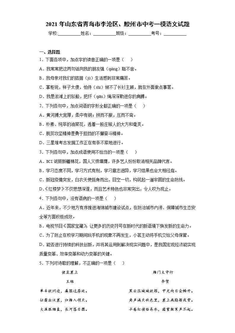 2021年山东省青岛市李沧区、胶州市中考一模语文试题（word版 含答案）第1页