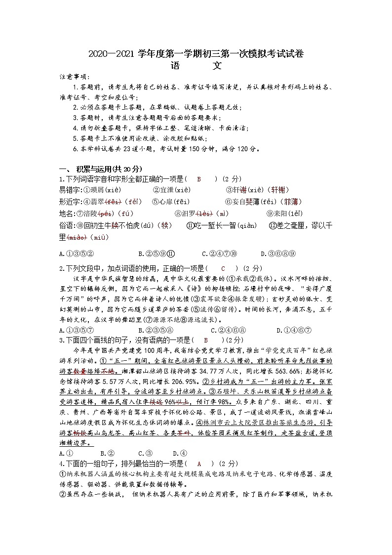 2021年湖南省长沙市青竹湖湘一外国语学校中考第一次模拟考试语文含答案01