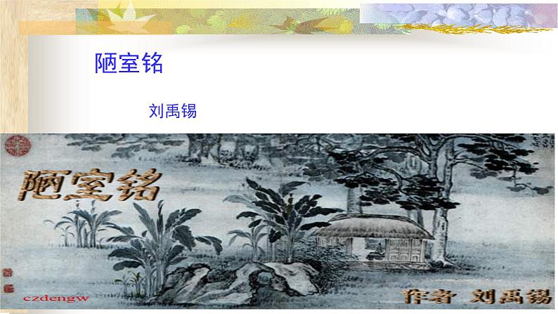 17.陋室铭 课件-2020-2021学年七年级语文下册部编版第1页