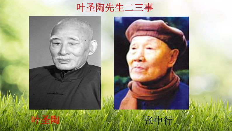 14.叶圣陶先生二三事 课件-2020-2021学年七年级语文下册部编版第2页