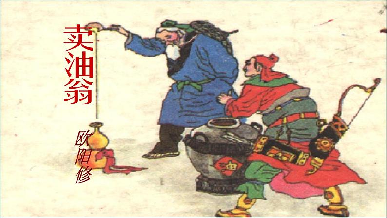 第13课 《卖油翁》课件-2020-2021学年七年级语文下册部编版01