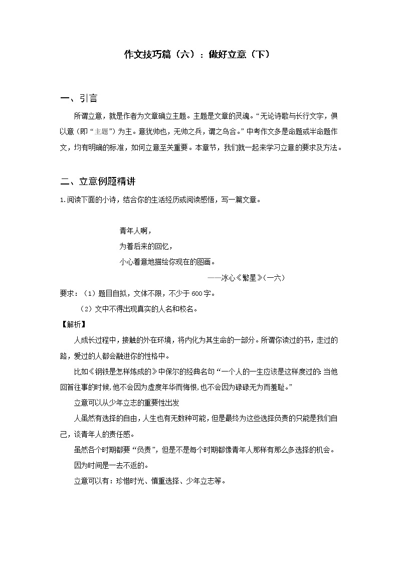 全面系统精讲08作文技巧篇（六）：做好立意（下）--中考语文作文指导学案01