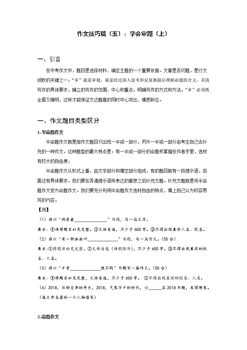 全面系统精讲05作文技巧篇（五）：做好审题（上）--中考语文作文指导学案01