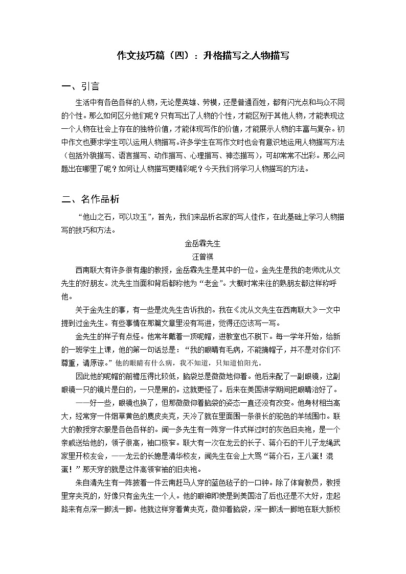 全面系统精讲04作文技巧篇（四）：升格描写之人物描写--中考语文作文指导学案01