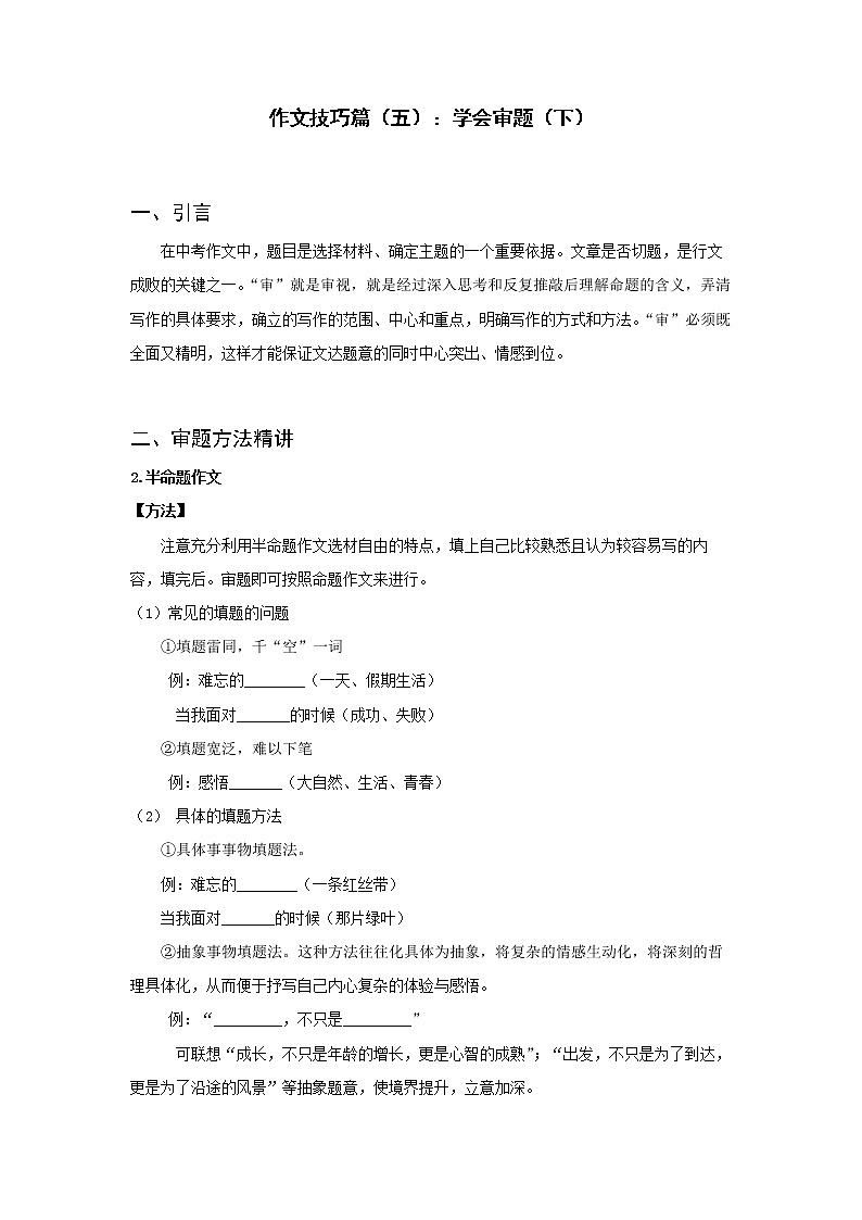 全面系统精讲06作文技巧篇（五）：做好审题（下）--中考语文作文指导学案01
