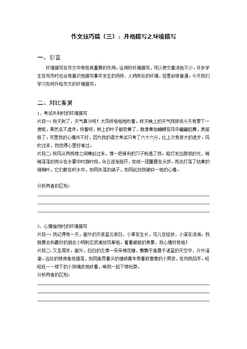 全面系统精讲03作文技巧篇（三）：升格描写之环境描写--中考语文作文指导学案01