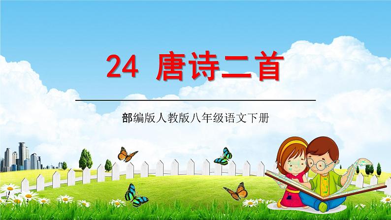 部编版人教版八年级语文下册《24唐诗三首》教学课件精品PPT初二优秀课堂课件第1页