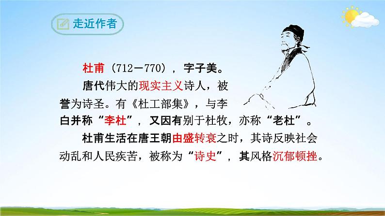 部编版人教版八年级语文下册《24唐诗三首》教学课件精品PPT初二优秀课堂课件第5页