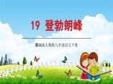 部编版人教版八年级语文下册《19登勃朗峰》教学课件精品PPT初二优秀课堂课件