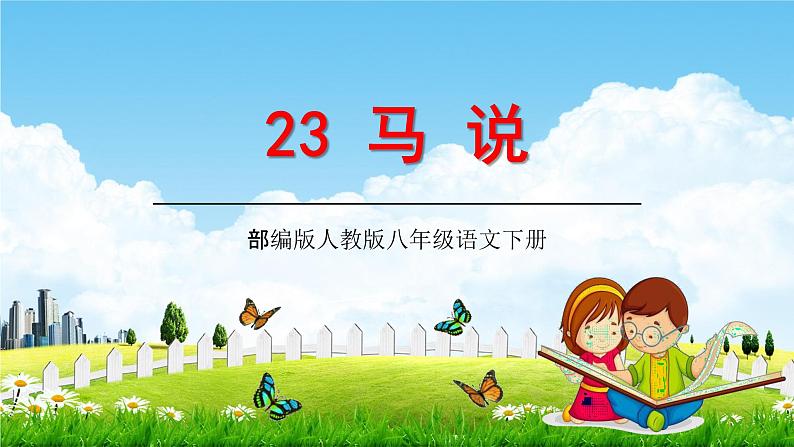 部编版人教版八年级语文下册《23马说》教学课件精品PPT初二优秀课堂课件01