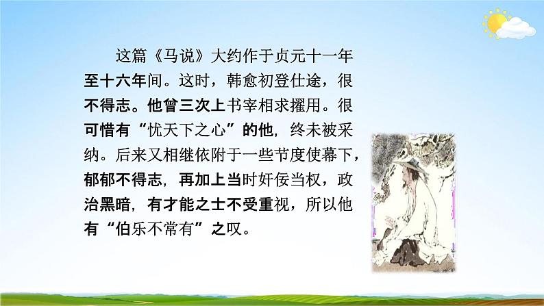 部编版人教版八年级语文下册《23马说》教学课件精品PPT初二优秀课堂课件08