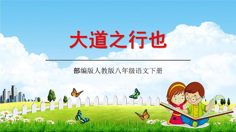 部编版人教版八年级语文下册礼记《大道之行也》教学课件精品PPT初二优秀课堂课件01