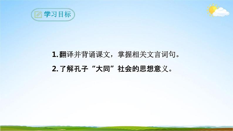 部编版人教版八年级语文下册礼记《大道之行也》教学课件精品PPT初二优秀课堂课件03