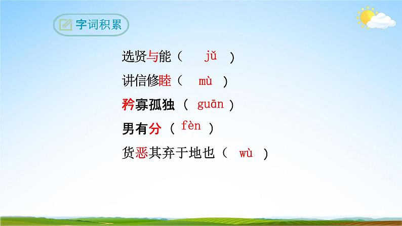 部编版人教版八年级语文下册礼记《大道之行也》教学课件精品PPT初二优秀课堂课件07