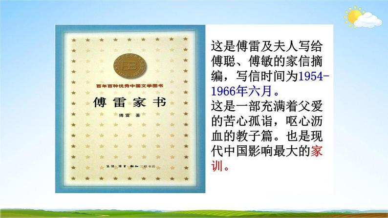 部编版人教版八年级语文下册名著导读《傅雷家书》教学课件精品PPT初一优秀课堂课件第4页