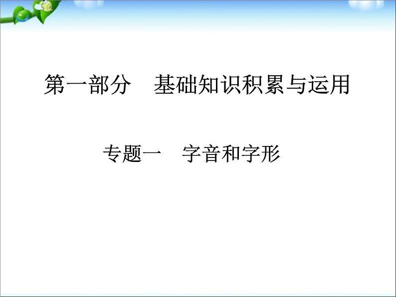 人教版语文中考专项复习(25个专题)前13个专题(课件版)第1页