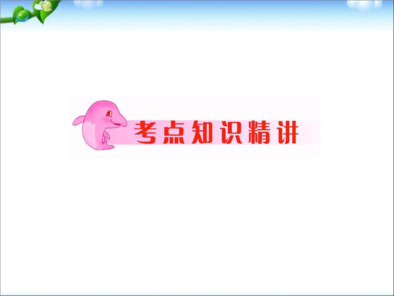 人教版语文中考专项复习(25个专题)前13个专题(课件版)第2页