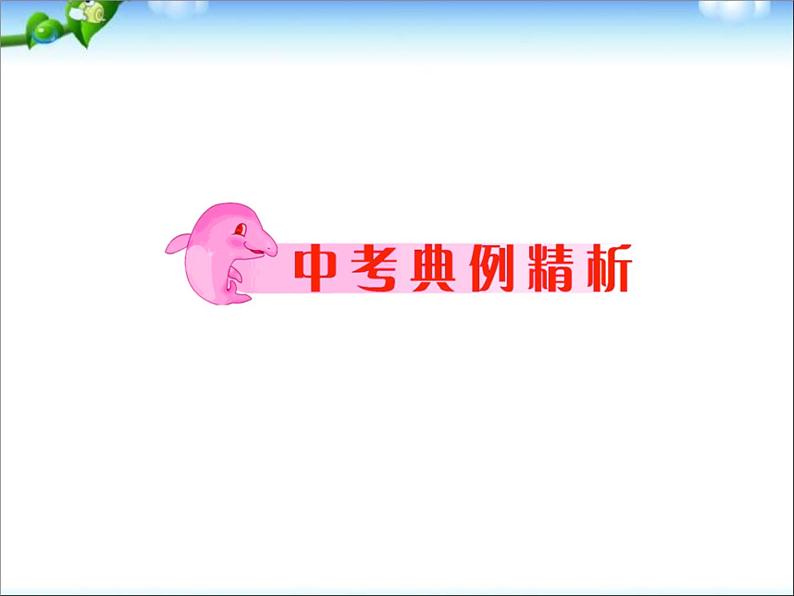 人教版语文中考专项复习(25个专题)前13个专题(课件版)第8页