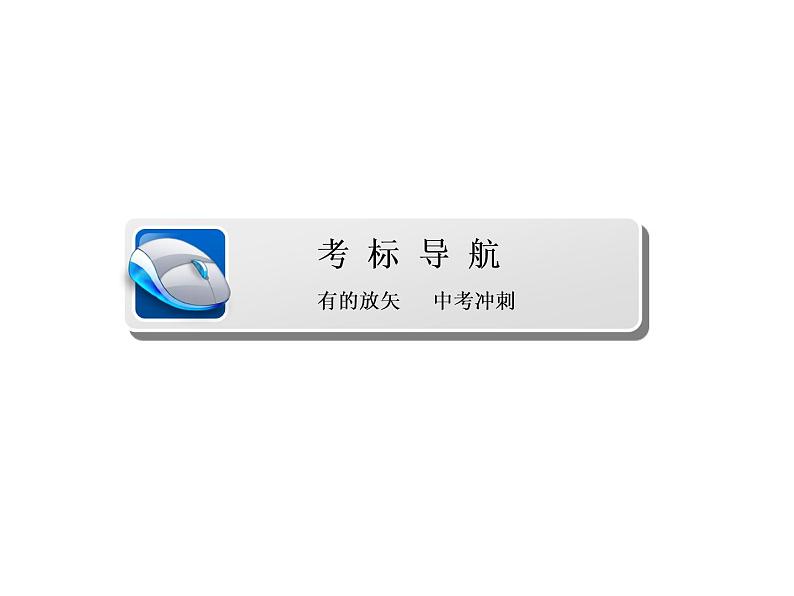 中考语文(人教版)总复习配套课件_1-203