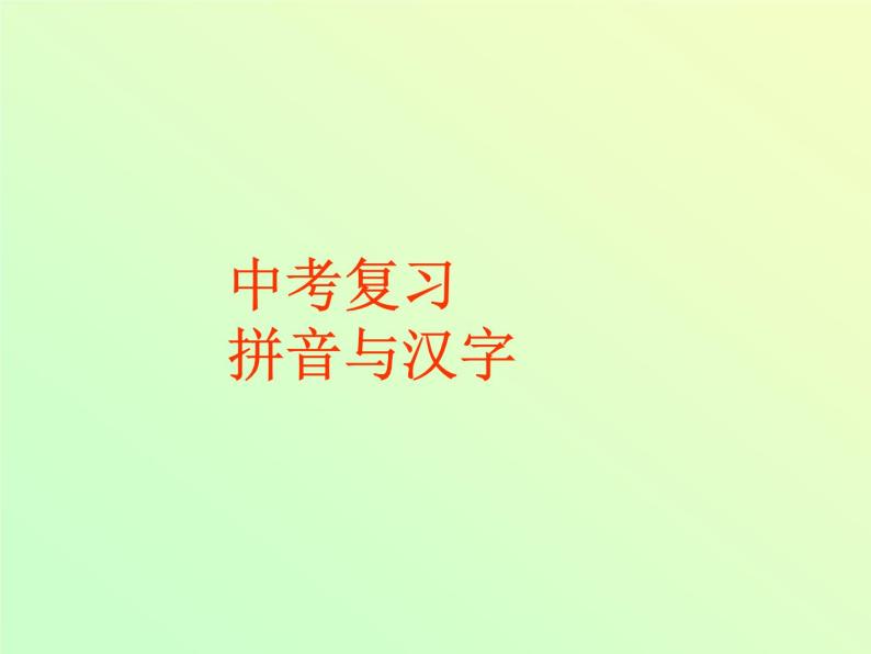 初中语文总复习课件：拼音与汉字复习01