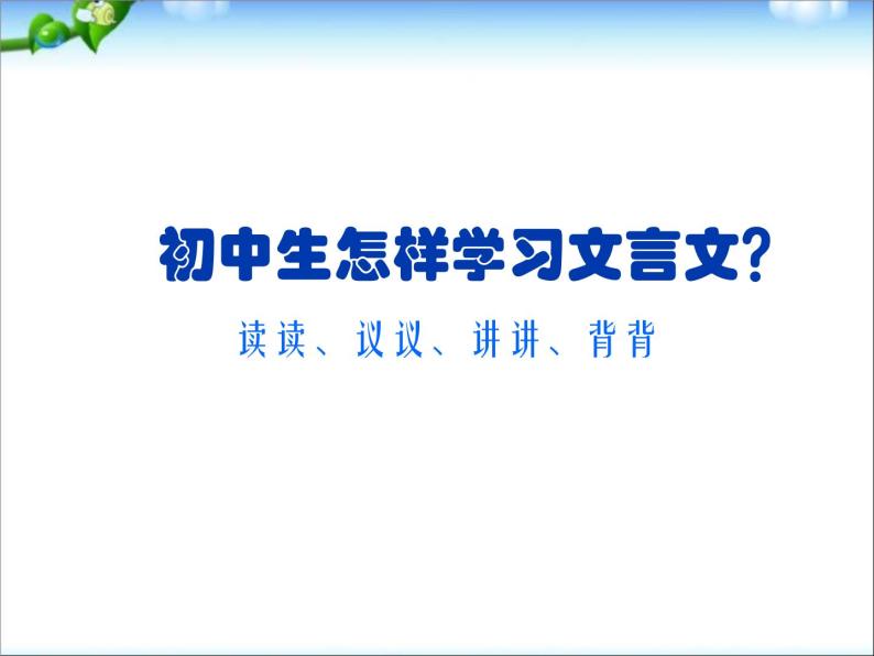 语文中考复习专题课件：文言文阅读01