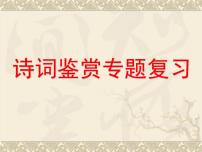 中考语文诗歌鉴赏专题复习课件 (1)