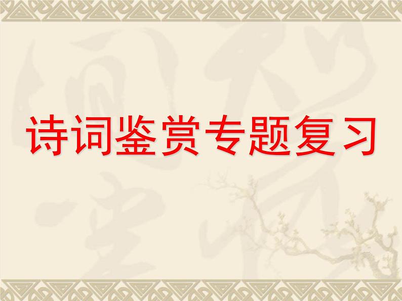 中考语文诗歌鉴赏专题复习课件 (1)第1页