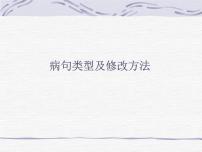 中考语文总复习重点精品课件：病句类型及修改方法