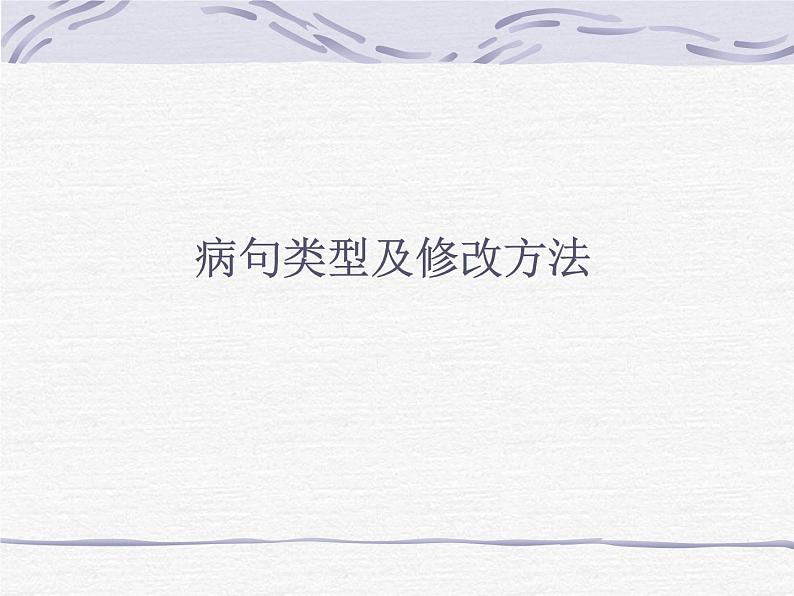 中考语文总复习重点精品课件：病句类型及修改方法第1页