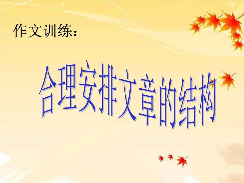 中考语文专题复习课件——合理安排文章的结构01