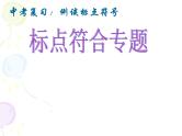 中考语文复习ppt课件：标点符号专题复习